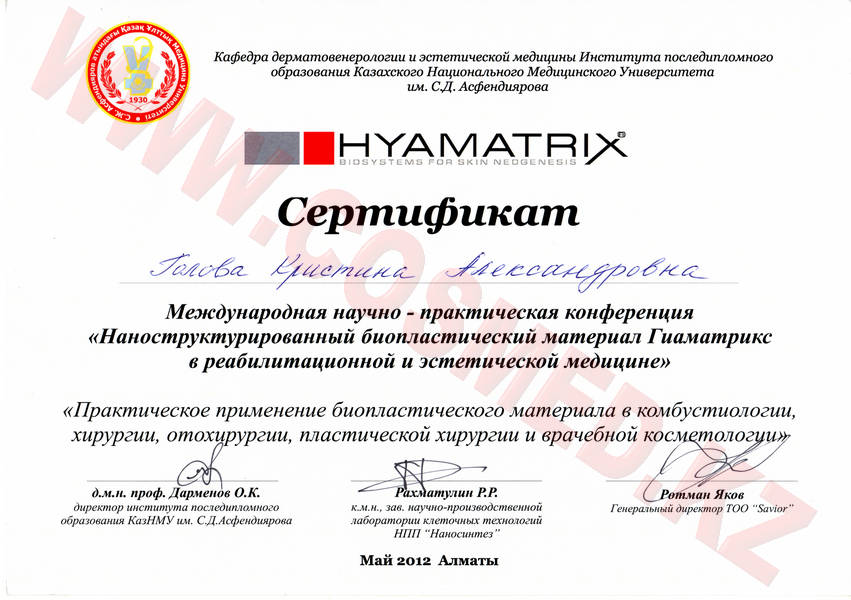 Сертификат HYAMATRIX (ГИАМАТРИКС)