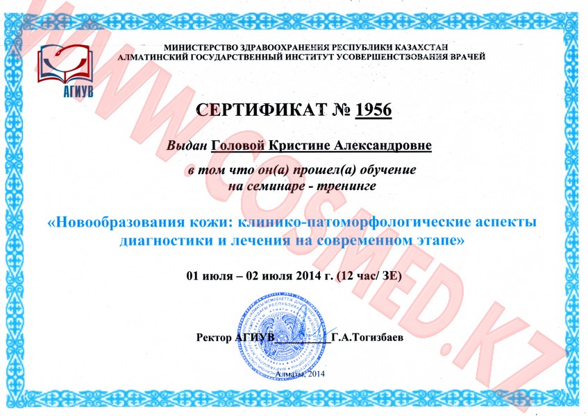 Сертификат Новообразования кожи