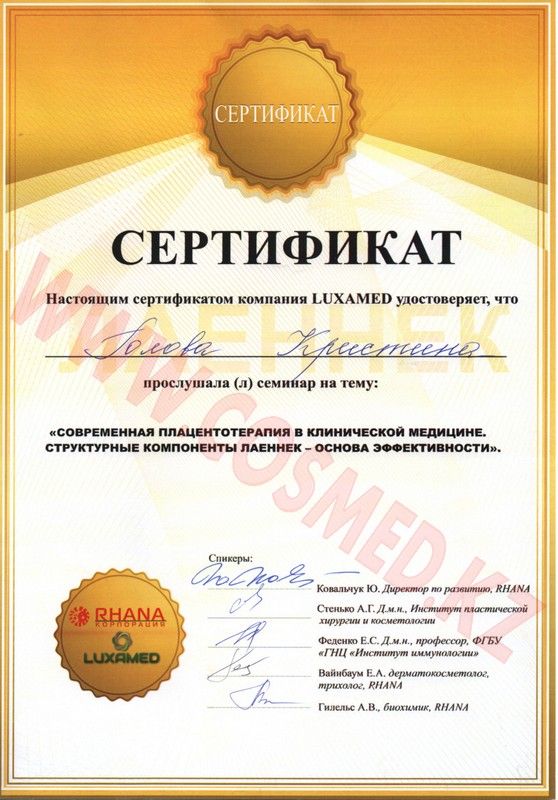 Сертификат современная плацентотерапия