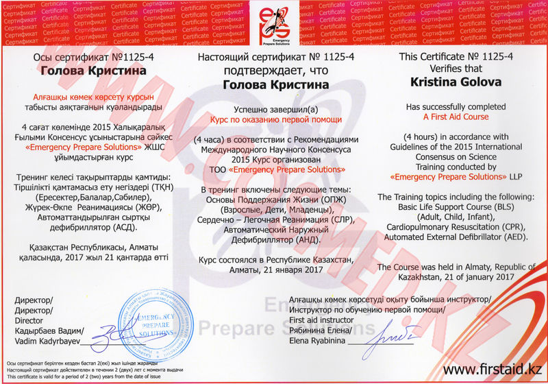 Сертификат Курс по оказанию первой помощи